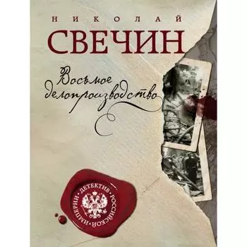 Восьмое делопроизводство. Свечин Н.