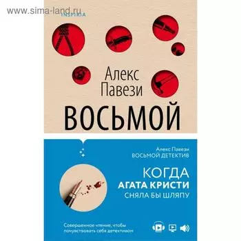 Восьмой детектив. Павези А.