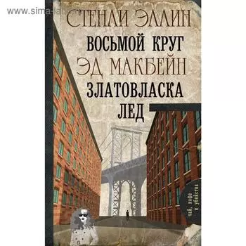Восьмой круг. Златовласка. Лед. Стенли Э.