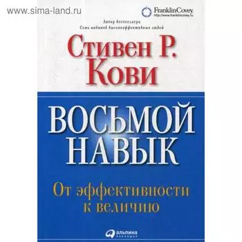 Восьмой навык: От эффективности к величию. 13-е издание. Кови С.Р.