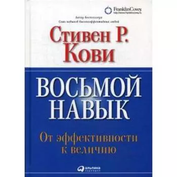 Восьмой навык: От эффективности к величию (переработанное). 13-е издание. Кови Ст. Р.