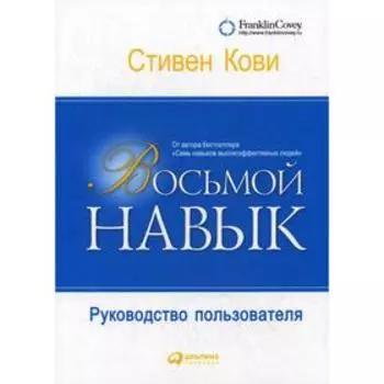 Восьмой навык: Руководство пользователя. 6-е издание. Кови С.