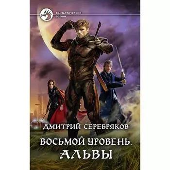 Восьмой уровень. Альвы. Серебряков Дмитрий