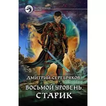 Восьмой уровень. Старик. Серебряков Дмитрий