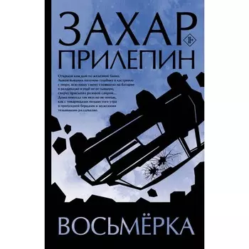 Восьмёрка. Прилепин З.
