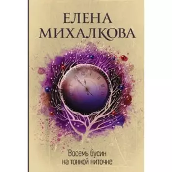 Восемь бусин на тонкой ниточке. Михалкова Е. И.