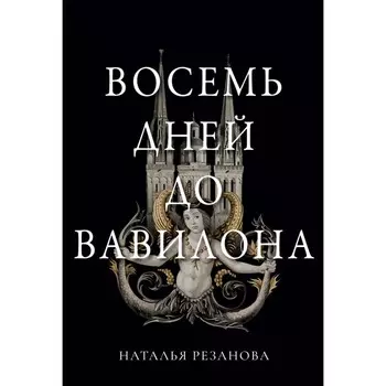 Восемь дней до Вавилона. Резанова Н.В.