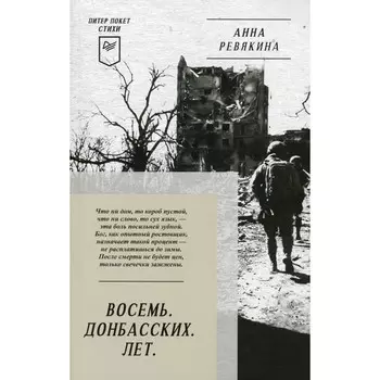 Восемь. Донбасских. Лет. Ревякина А.Н.