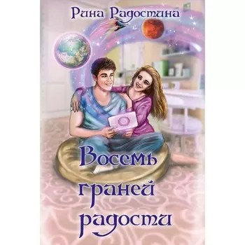 Восемь граней радости. Радостина Р.