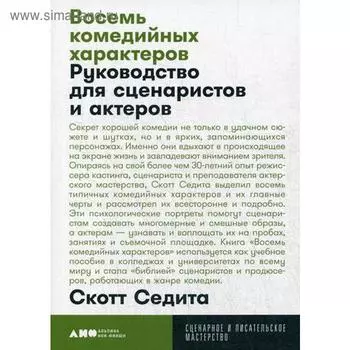 Восемь комедийных характеров. Руководство для сценаристов и актеров. 3-е издание. Седита С.