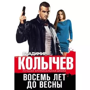 Восемь лет до весны. Колычев В. Г.