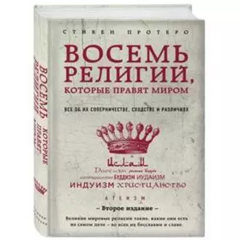 Восемь религий, которые правят миром. Всё об их соперничестве, сходстве и различиях. 2-е издание. Протеро С.