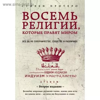 Восемь религий, которые правят миром. Всё об их соперничестве, сходстве и различиях. 2-е издание. Протеро С.