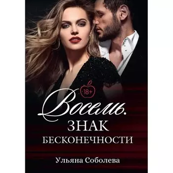 Восемь. Знак бесконечности. Соболева У.