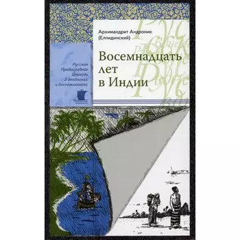 Восемнадцать лет в Индии. Андроник (Елпидинский), архимандрит