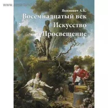 Восемнадцатый век. Искусство и Просвещение. Якимович А.