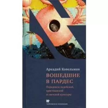 Вошедшие в Пардес. Ковельман А.