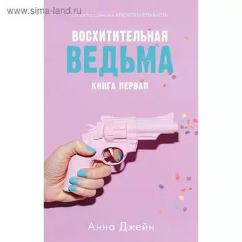Восхитительная ведьма. Джейн А.
