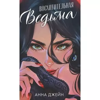 Восхитительная ведьма. Джейн А.