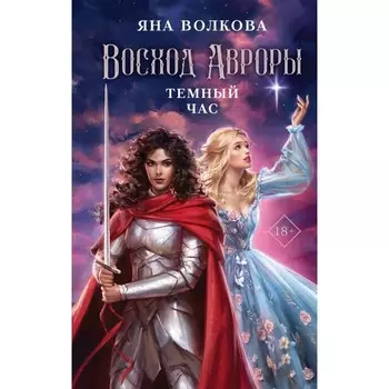 Восход Авроры. Тёмный час. Волкова Я.