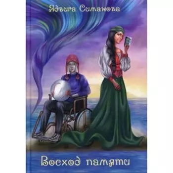 Восход памяти. Симанова Я.