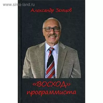 «Восход» программиста. Земцов А.Н.