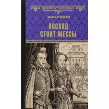 Восход стоит мессы. Скворцова Т.