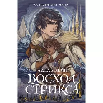 Восход Стрикса. Кейн А.