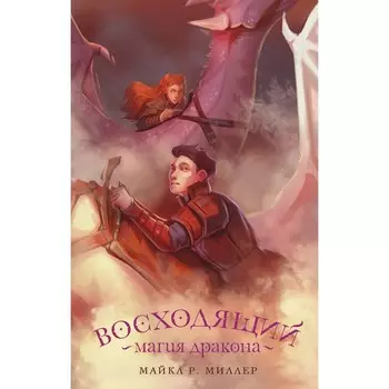 Восходящий. Магия дракона. Миллер М.