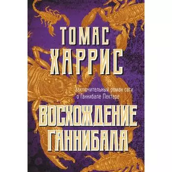 Восхождение Ганнибала. Харрис Томас