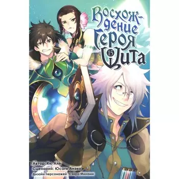 Восхождение героя Щита. Том 15. Кю Айя, Юсаги Анэко