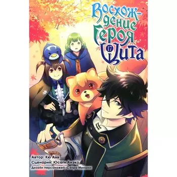 Восхождение героя Щита. Том 17. Айя К., Анэко Ю.