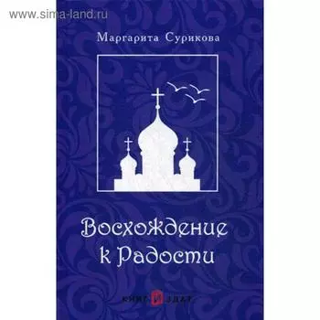 Восхождение к Радости. Сурикова М.А.