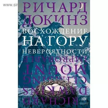Восхождение на гору Невероятности