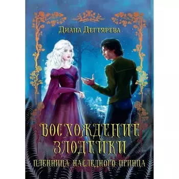 Восхождение злодейки. Пленница наследного принца. Дегтярева Д.