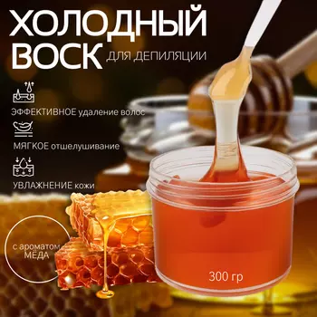 Воск для депиляции, холодный, 300 г, с ароматом мёда
