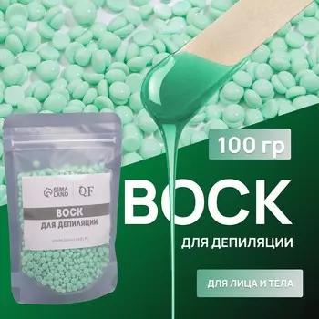 Воск для депиляции, плёночный, в гранулах, 100 г, зелёный