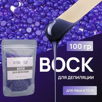 Воск для депиляции, плёночный, в гранулах, 100 г, индиго