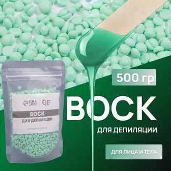 Воск для депиляции, плёночный, в гранулах, 500 г, зелёный