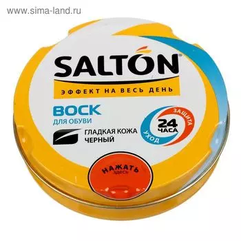 Воск для обуви Salton из гладкой кожи, черный, в банке, 75 мл