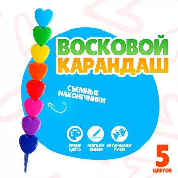 Карандаш восковой «Сердечко», набор 8 цветов