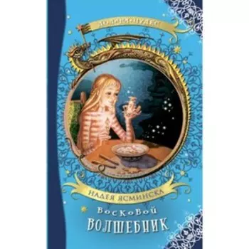 Восковой волшебник. Ясминска Н.