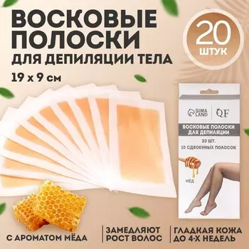 Восковые полоски для депиляции тела, с ароматом мёда, 19 9 см, 20 шт, цвет оранжевый
