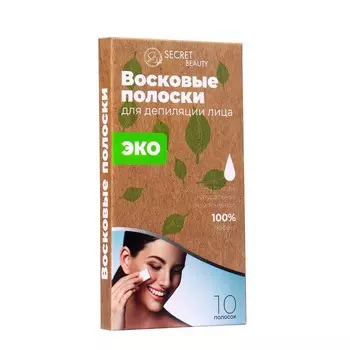 Восковые полоски Secret Beauty для депиляции лица, ЭКО, 10 шт.