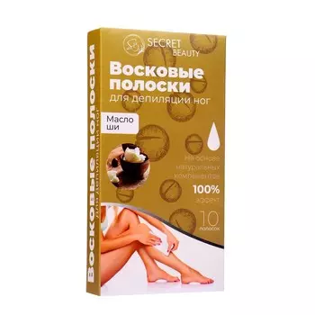 Восковые полоски Secret Beauty для депиляции тела, с маслом ши 10 шт.