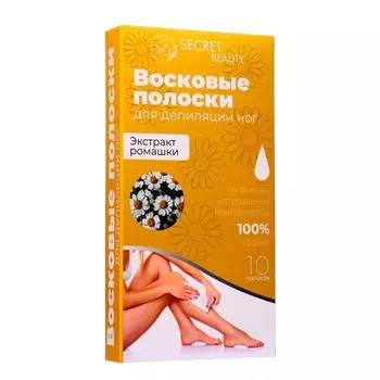 Восковые полоски Secret Beauty для депиляции тела, с ромашкой, 10 шт.