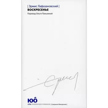 Воскресенье. Лафазановский Э.