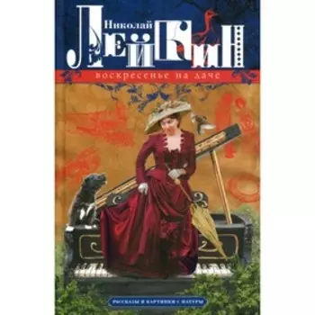 Воскресенье на даче. Лейкин Н.А.