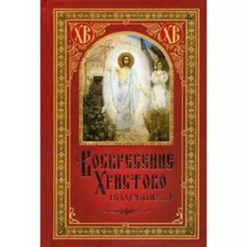Воскресение Христово видевше.... Сост. Посадский Н.С.