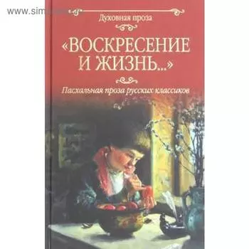 Воскресение и жизнь... Пасхальная проза русских классиков
